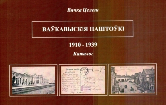 Выйшла ў свет кніга Вячкі Целеша «Ваўкавыскія паштоўкі. 1910-1939»