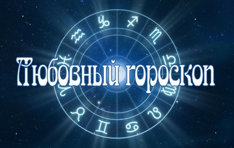 Любовный гороскоп на неделю с 3 по 9 августа 2020 года для всех знаков Зодиака