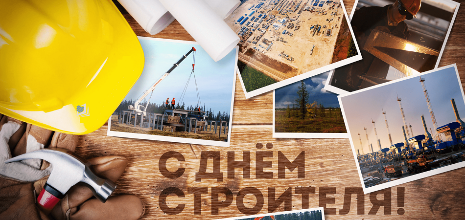 Программа праздничных мероприятий к Дню строителя