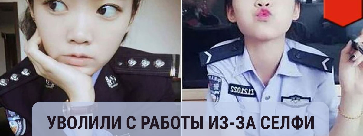 Топ 5 увольнений из-за селфи!