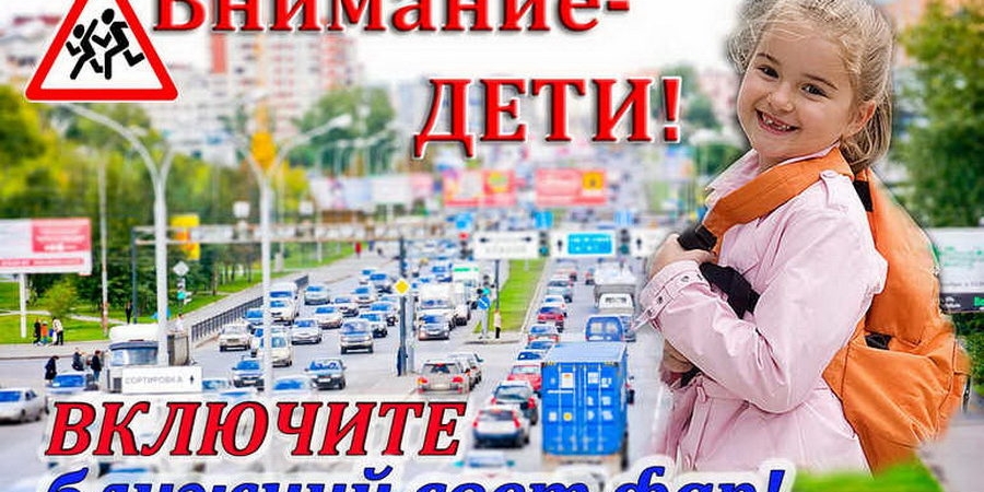 С 25 августа водители обязаны ездить с ближним светом фар