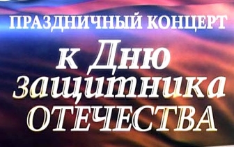 Концертная программа ко Дню защитника Отечества