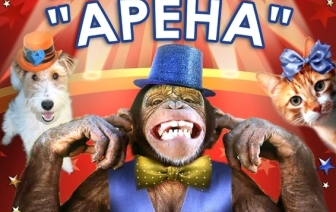 Киевский цирк-шапито “Арена” даст представление в Волковыске