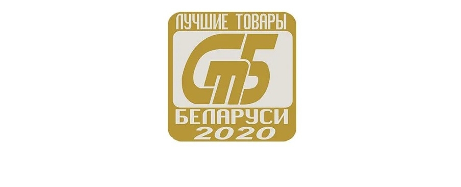 Волковысские предприятия вновь в числе победителей конкурса лучших товаров Беларуси 