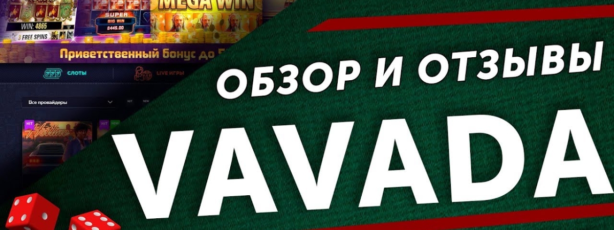 Казино Vavada онлайн – обзор