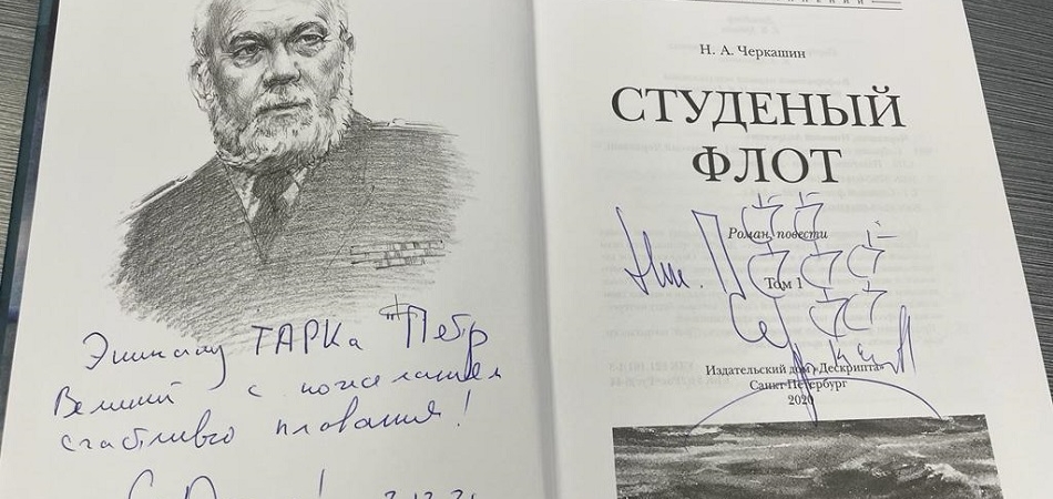 Писатель Николай Черкашин сделал новогодний подарок морякам‑североморцам