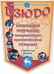 Итоги выступления юных волковычан на Республиканском турнире по дзюдо памяти героя Советского Союза Г.Н.Медведева
