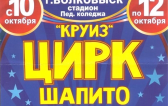 Цирк-шапито “Круиз” даст представление в Волковыске