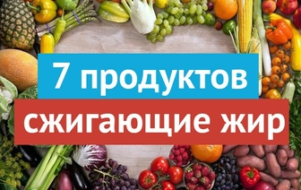 7 продуктов, сжигающих жир