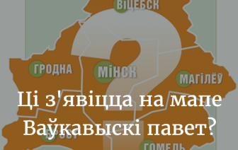 Ці з&#8217;явіцца на мапе Ваўкавыскі павет?