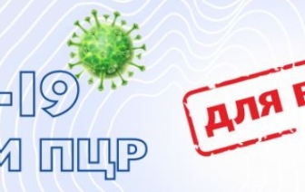 ПЦР-тест для выезда за границу можно сделать в Волковыске