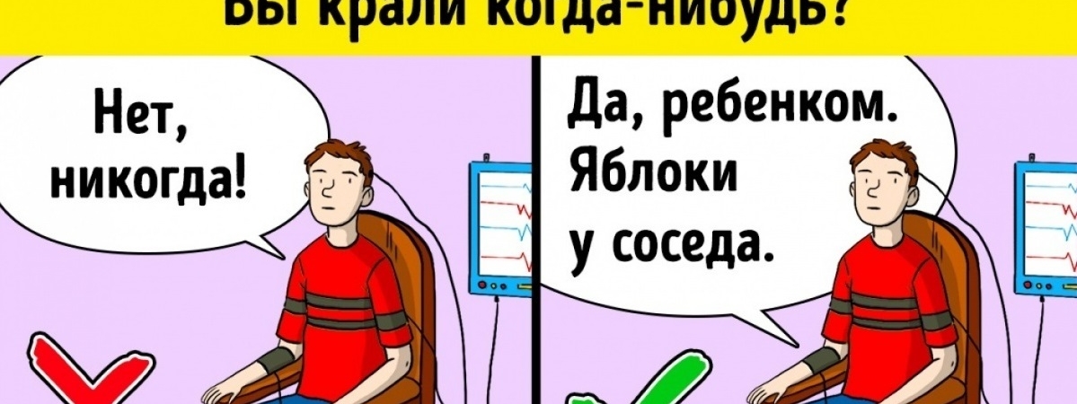 Как не завалить тест на детекторе лжи, если он очень важен для вас