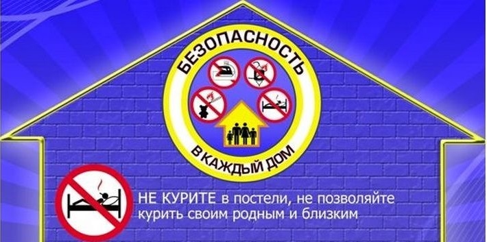 Безопасность в каждый дом!