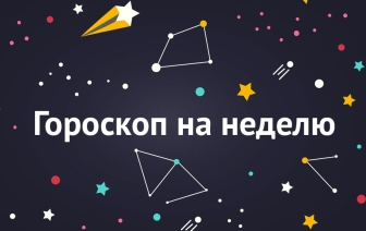 Гороскоп на неделю с 11 по 17 апреля 2022: прогноз для всех знаков Зодиака