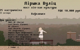 Фестиваль хип-хоп культуры и музыки Лирика Улиц вновь в Волковыске