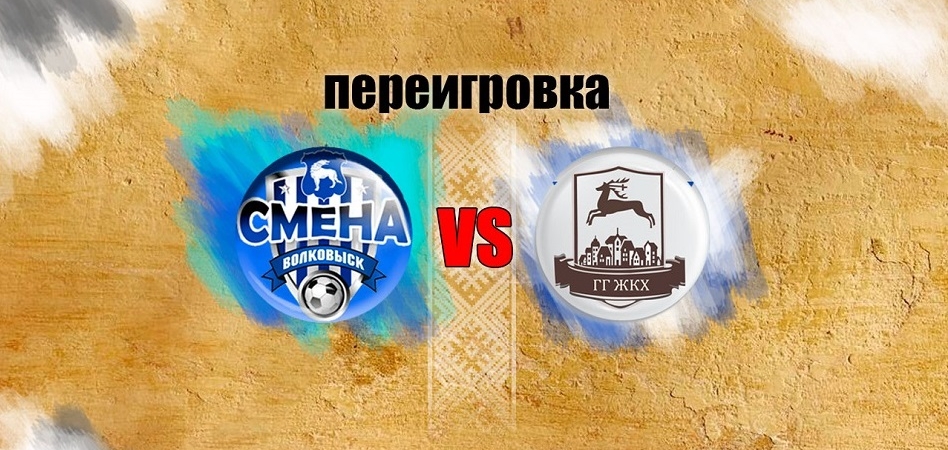 Матч «Смена» - «ЖКХ» будет переигран