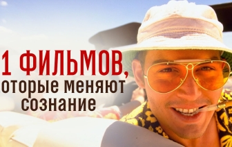 Фильмы, меняющие сознание, а затем всю жизнь