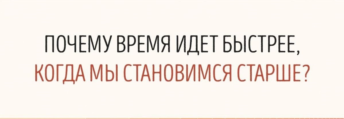 Почему время идет быстрее, когда мы становимся старше