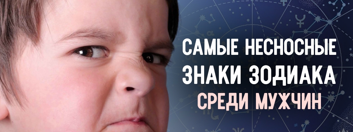 Пафосные нытики: самые тяжелые знаки зодиака среди мужчин