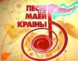 Ансамбль «Асалода» на тэлевізійным конкурсе «Песні маёй краіны» (відэа)