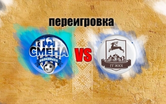 Матч «Смена» - «ЖКХ» будет переигран