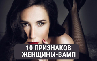 10 признаков женщины-вамп