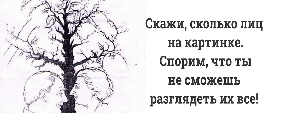Графическая загадка на пытливость ума – сколько человек изображено на картинке?