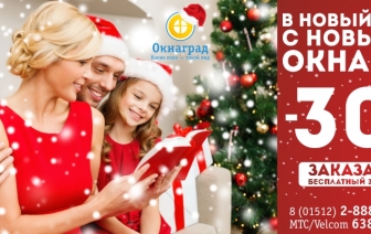НОВОГОДНЯЯ РАСПРОДАЖА! В Волковыске окна пвх со СКИДКОЙ 30%!