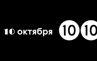 10 октября – зеркальная дата: что обязательно надо сделать