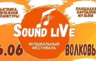 В Волковыске пройдет музыкальный фестиваль SOUND LIVE