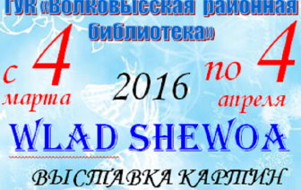 Волковысский художник Wlad SHEWOA приглашает на выставку картин &#171;Красота женской души&#187;