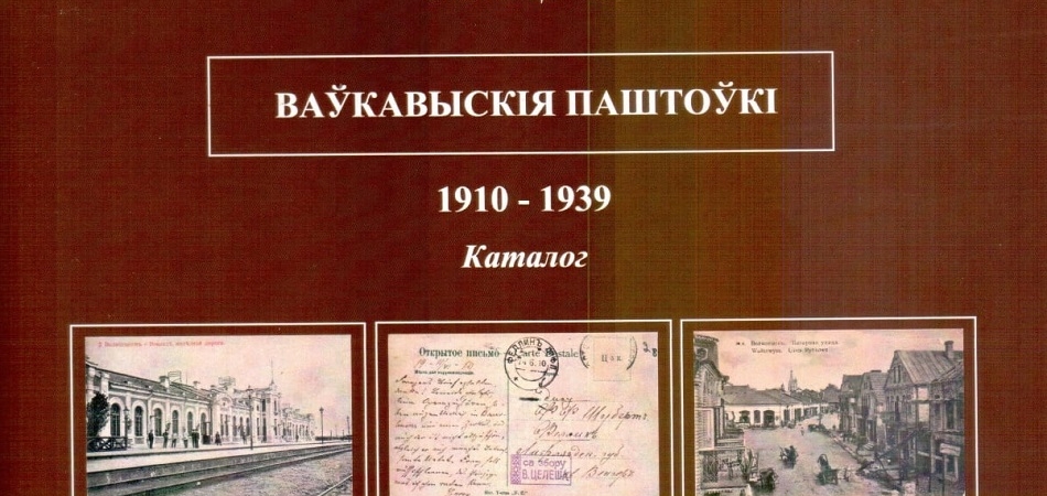Выйшла ў свет кніга Вячкі Целеша «Ваўкавыскія паштоўкі. 1910-1939»