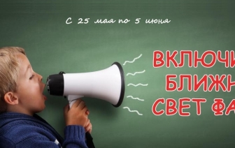25 мая стартует специальное комплексное мероприятие «Внимание – дети!»