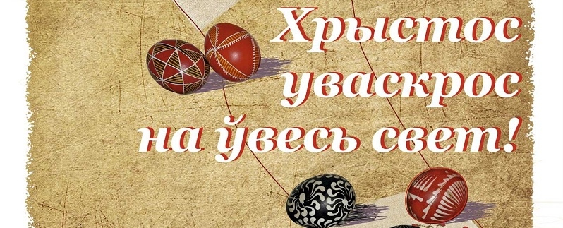 Хрыстос уваскрос!