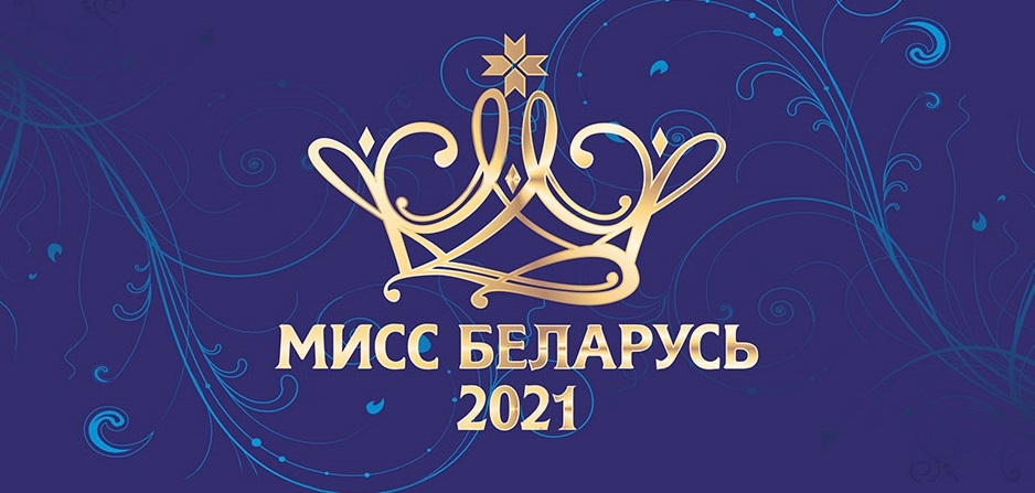 В Волковыске пройдет кастинг национального конкурса красоты «Мисс Беларусь»