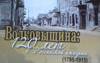 Вышла в свет книга волковысского краеведа Николая Быховцева о Волковыщине в составе Российской империи