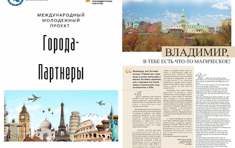 Во Владимире вышла книга-журнал о городах-партнерах