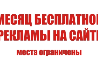 Спешите! 3-й месяц рекламы у нас &#8212; бесплатно! ОСТАЛОСЬ 4 ДНЯ!