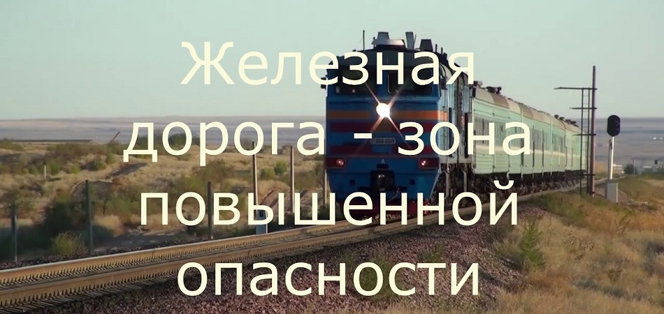 Железная дорога – зона повышенной опасности