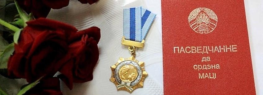 Хатняя гаспадыня з Ваўкавыску ўзнагароджана ордэнам Маці
