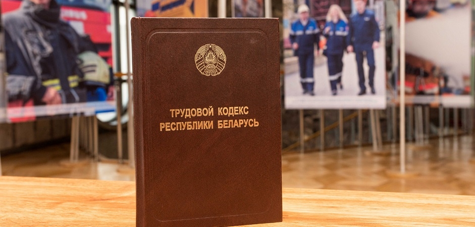 Какие изменения ожидают белорусов после изменения трудового кодекса