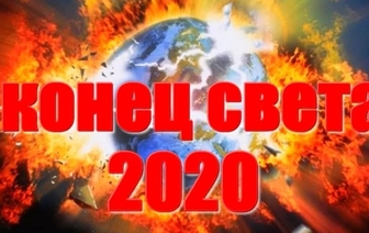 Намечается ли конец света в 2020 году: предсказания и пророчества