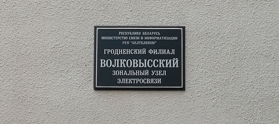 Прямая линия с начальником Волковысского зонального узла электросвязи