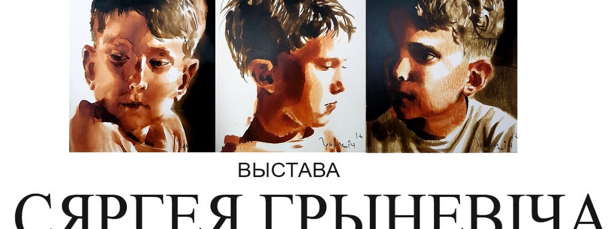 У галерэыі "Тызенгаўз" адкрылася выстава Сяргея Грыневіча