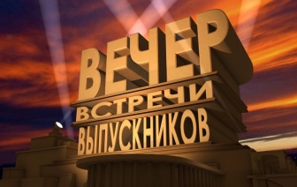 Минздрав в связи с ОРИ и COVID-19 не рекомендует проводить встречи выпускников