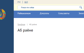 Сайт райвыканкама пераходзіць на двухмоўе