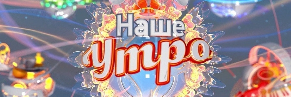 «Наше утро» на ОНТ уходит в отпуск: некому вести