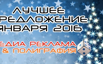 Лучшее предложение от &#171;Медиа Реклама &amp; Полиграфия&#187;