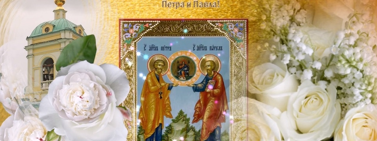 С праздником Петра и Павла: поздравления на словах и в анимированных открытках