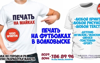 ПЕЧАТЬ НА ФУТБОЛКАХ В ВОЛКОВЫСКЕ….